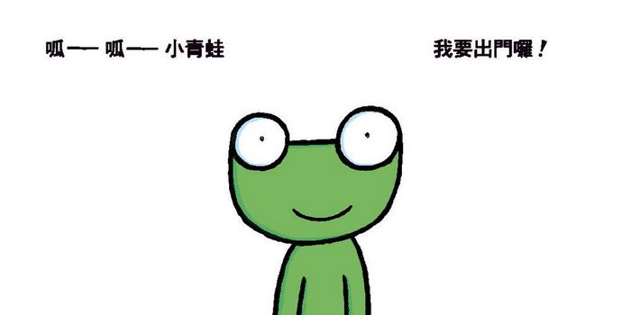 拜拜，我要出門囉!